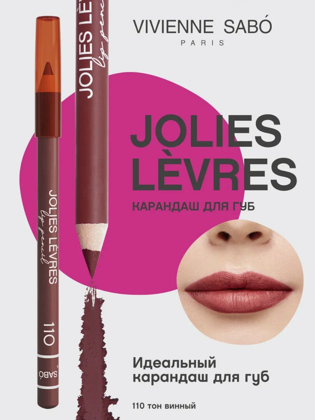 Карандаш для губ Vivienne Sabo Jolies Levres, тон 110, 1.4 г