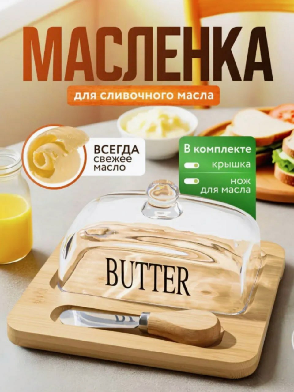 Набор Масленка, сырница "BUTTER", с ножом, для сливочного масла