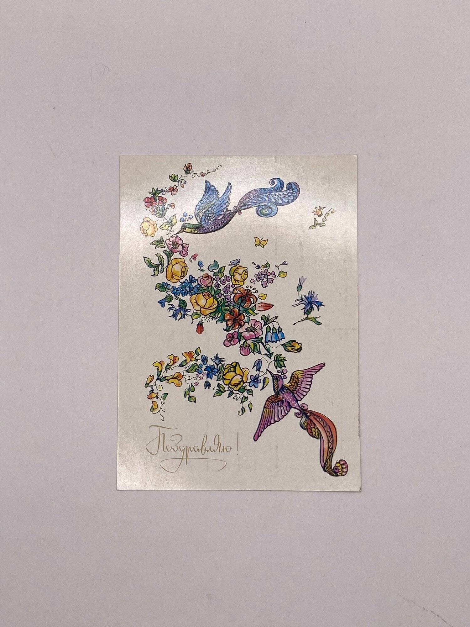 Винтажных открытка "Поздравляю" Колибри. СССР. Худ: С. Комаров. 1984 год.