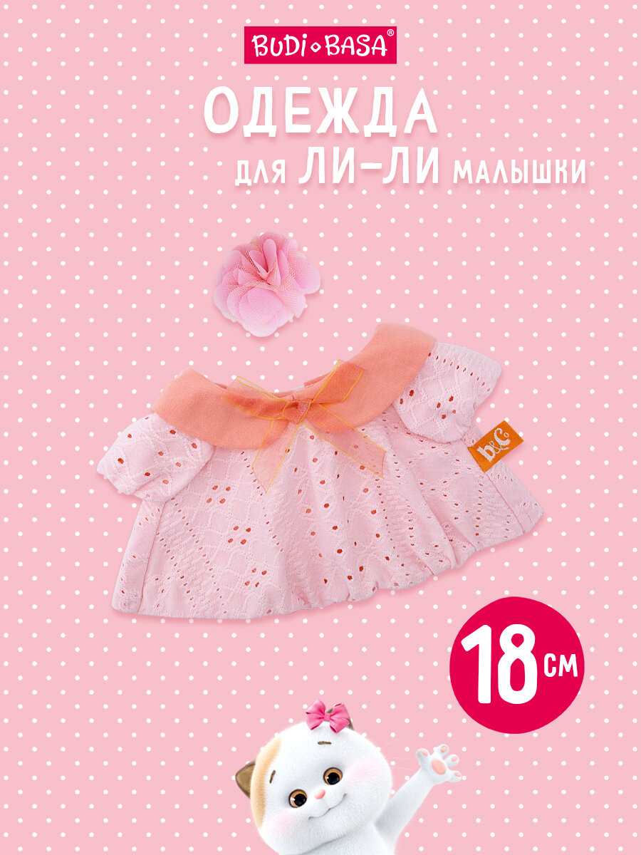 Одежда для мягкой игрушки Кошечка Ли Ли Бэби 18 см Пудровое платье