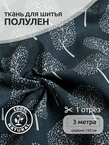 Изображение товара Ткань для шитья Лен Полулен 3м