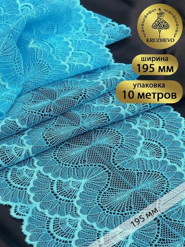 Изображение товара Кружево стрейч эластичное для рукоделия и шитья 195 мм 10 м