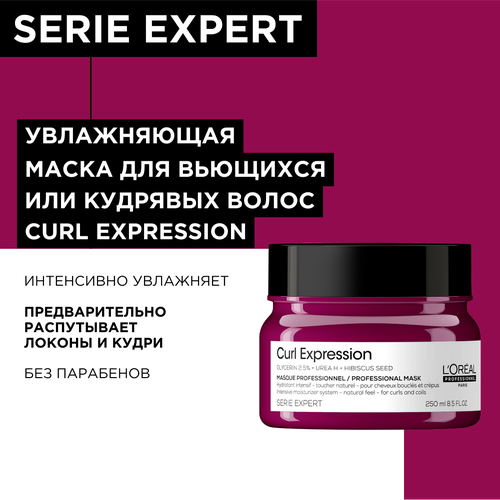 Профессиональная увлажняющая маска Curl Expression для всех типов кудрявых волос, 250 мл