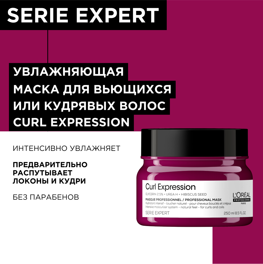 Loreal Professionnel Curl Expression - Лореаль Кёрл Экспрешн Интенсивно-увлажняющая маска для кудрявых волос, 250 мл -