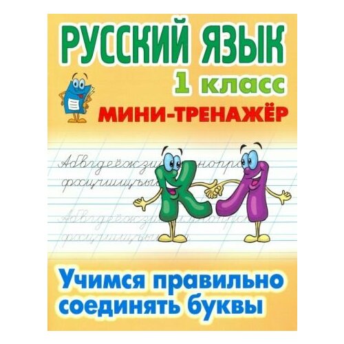 Русский язык. 1 класс. учимся правильно соединять буквы