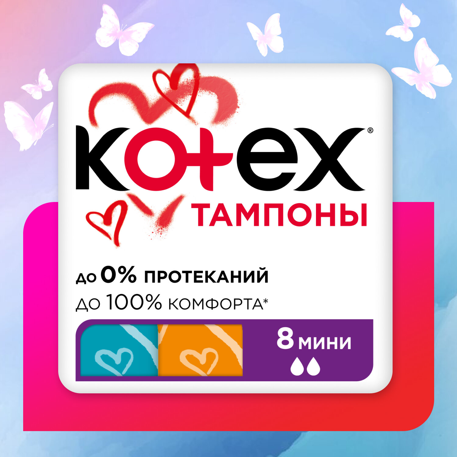 Тампоны Kotex 8 шт размер мини