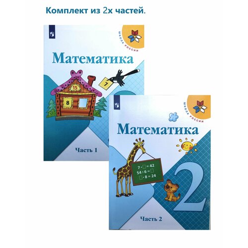 Математика 2 класс. Учебник в двух частях. Школа России. Моро М. И. Волкова С. И.