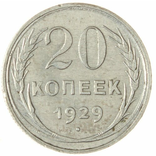 20 копеек 1929