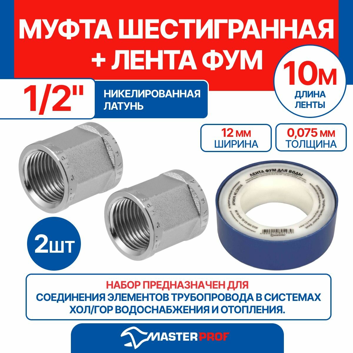 Муфта шестигранная 1/2" MPF, 2 шт + лента ФУМ 10 м