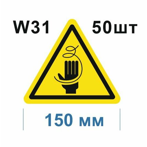 Предупреждающие знаки W31 Осторожно Стружка ГОСТ 12.4.026-2015 150мм 50шт