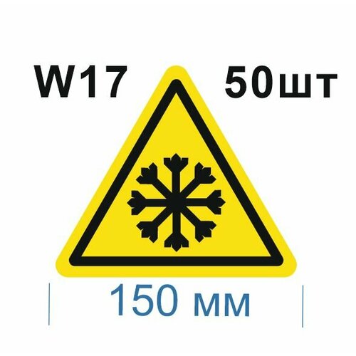 Предупреждающие знаки W17 Осторожно холод ГОСТ 12.4.026-2015 150мм 50шт