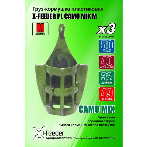 фото Рыболовная/фидерная-кормушка пл. x-feeder pl camo mix m 050 г (упаковка 3 штуки) (40 мл, цвет камо, сетка с крыльями)