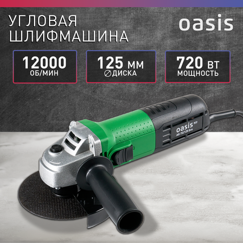 Угловая шлифмашина УШМ Oasis Eco AG-72125 ECO 2390₽