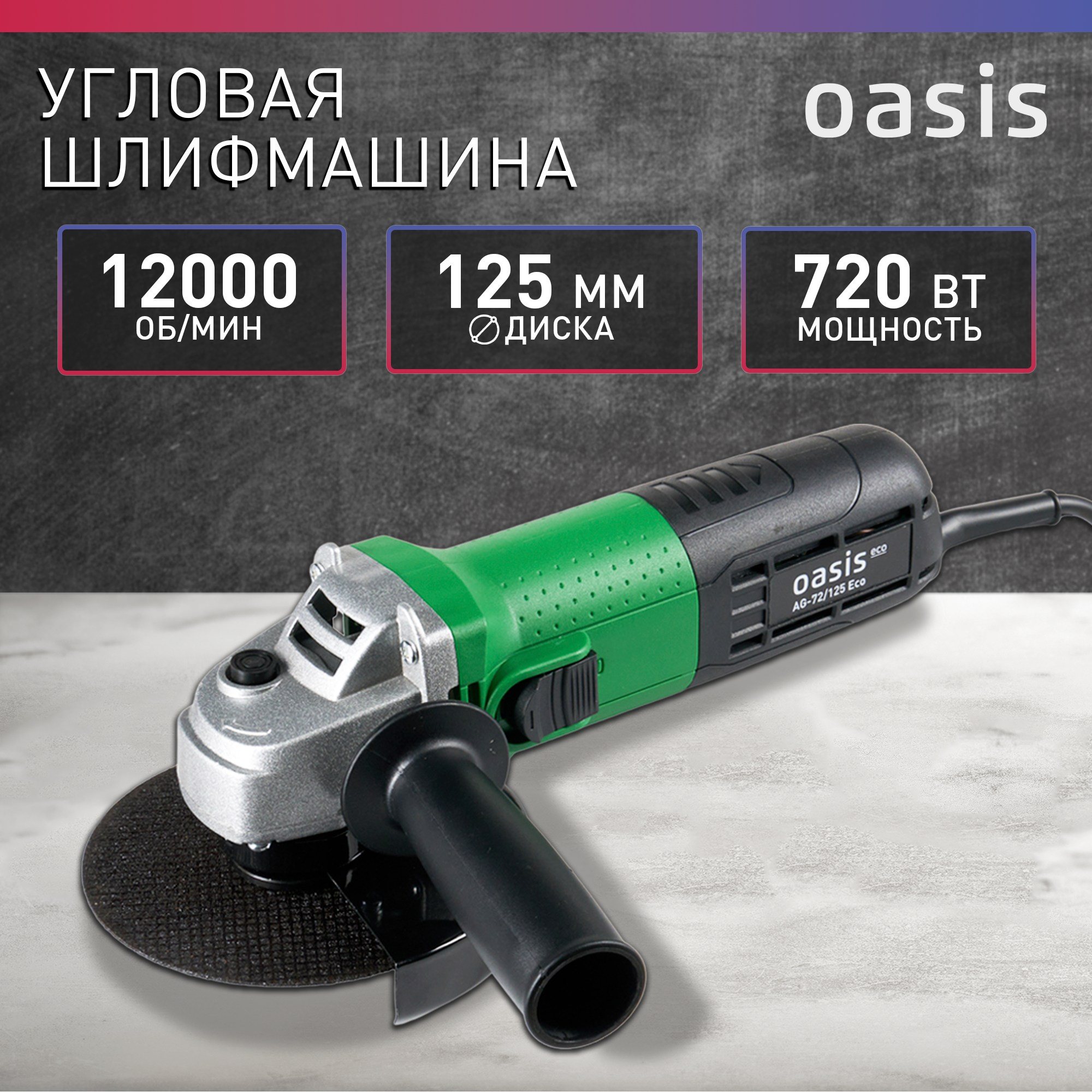 Угловая шлифмашина УШМ Oasis Eco AG-72/125 ECO