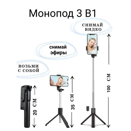 Монопод s05 3 в1