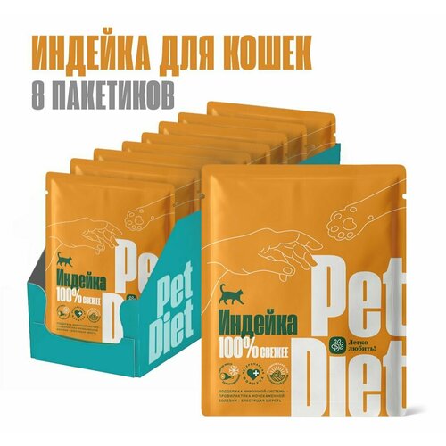 Натуральный корм из индейки Pet Diet, 8 пакетиков по 160 гр