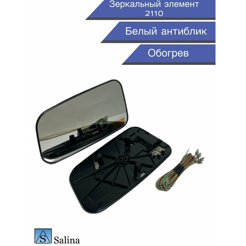 Зеркальный элемент 2110 обогрев , нейтральный / белый антиблик , комплект