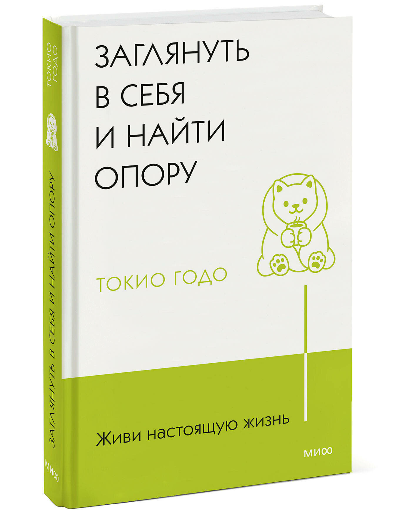 Живи настоящую жизнь. Заглянуть в себя и найти опору - фото №4