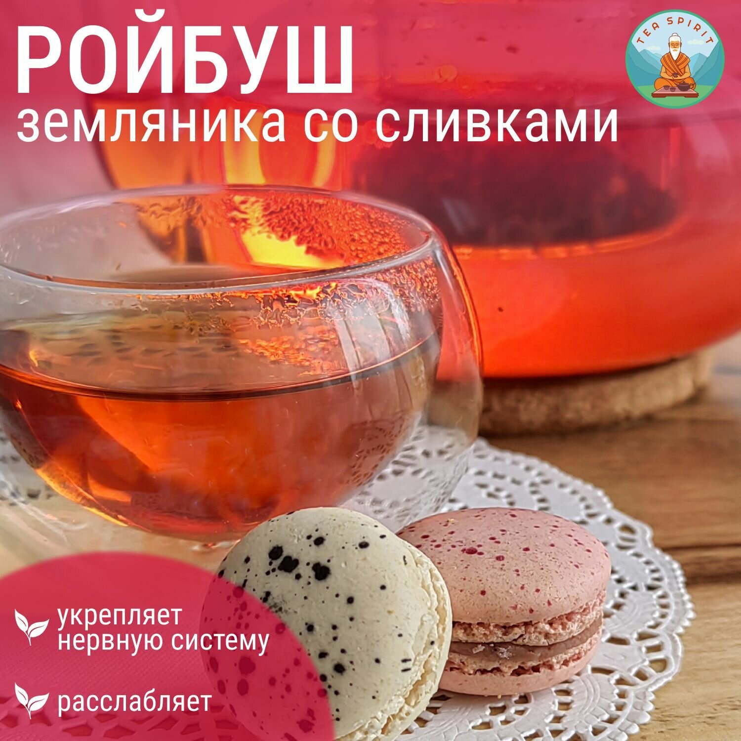 Чай Ройбуш земляника со сливками / Травяной чай, рассыпной чай, 50 г