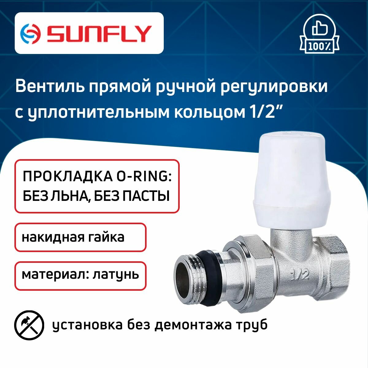 Вентиль SunFly для радиатора прямой ручной регулировки с уплотнительным кольцом с накидной гайкой 1/2