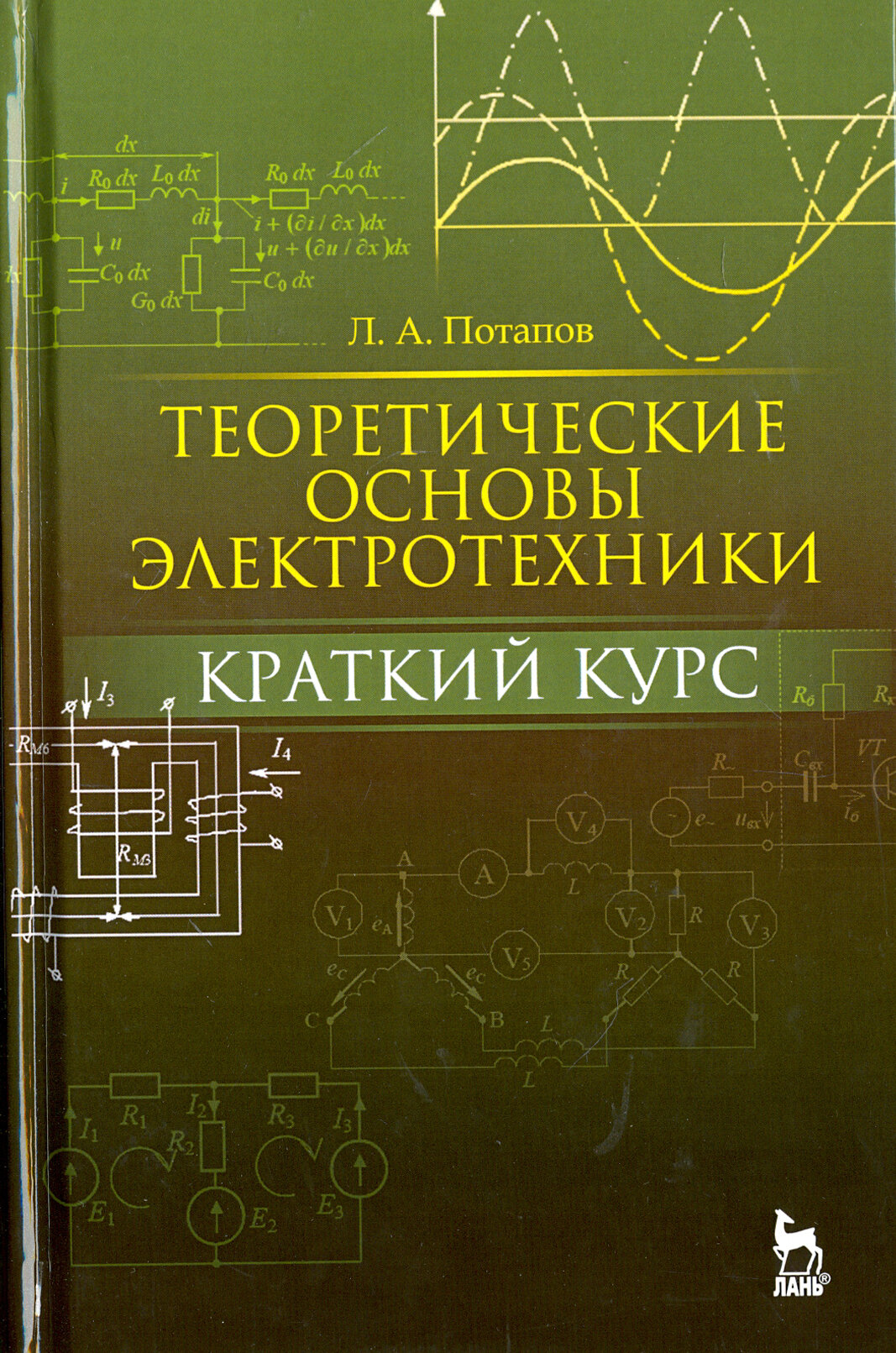 Теоретические основы электротехники. Краткий курс. Учебное пособие - фото №2