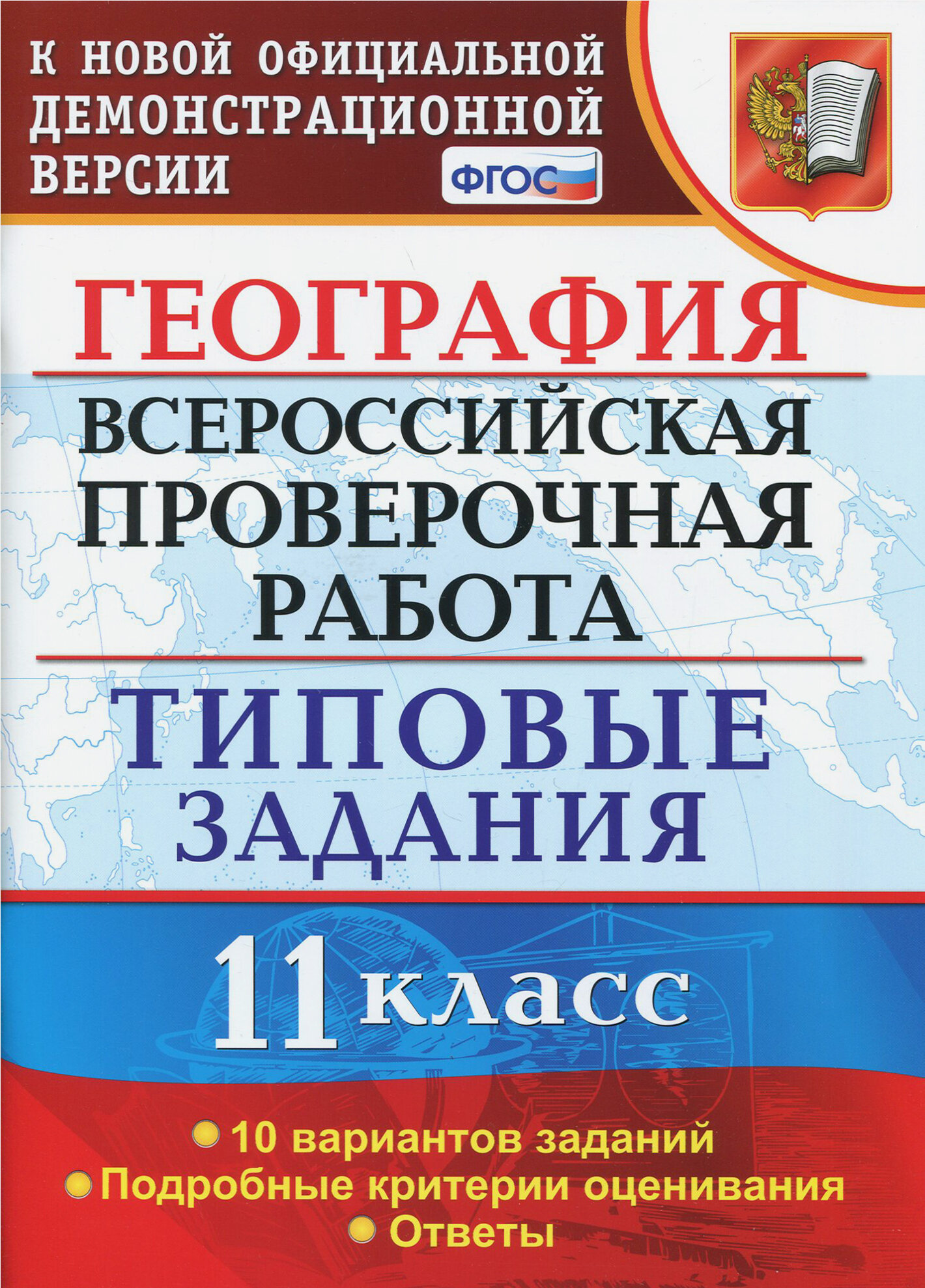 Раб. география. 11 класс. 10 вариантов. ТЗ. - фото №2