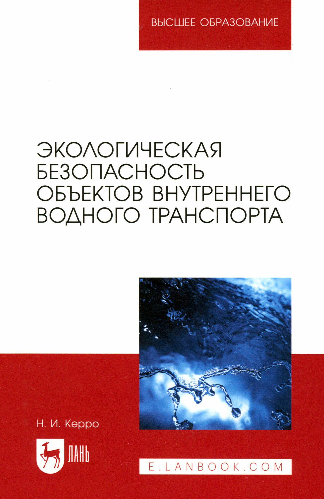 Экологическая безопасность объектов внутреннего водного транспорта. Учебное пособие для вузов