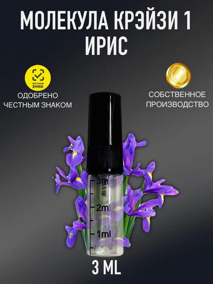 Духи CrazyDanKos Молекула 1 Крейзи Ирис, Molecule 1 Crazy Iris (спрей 3 мл)