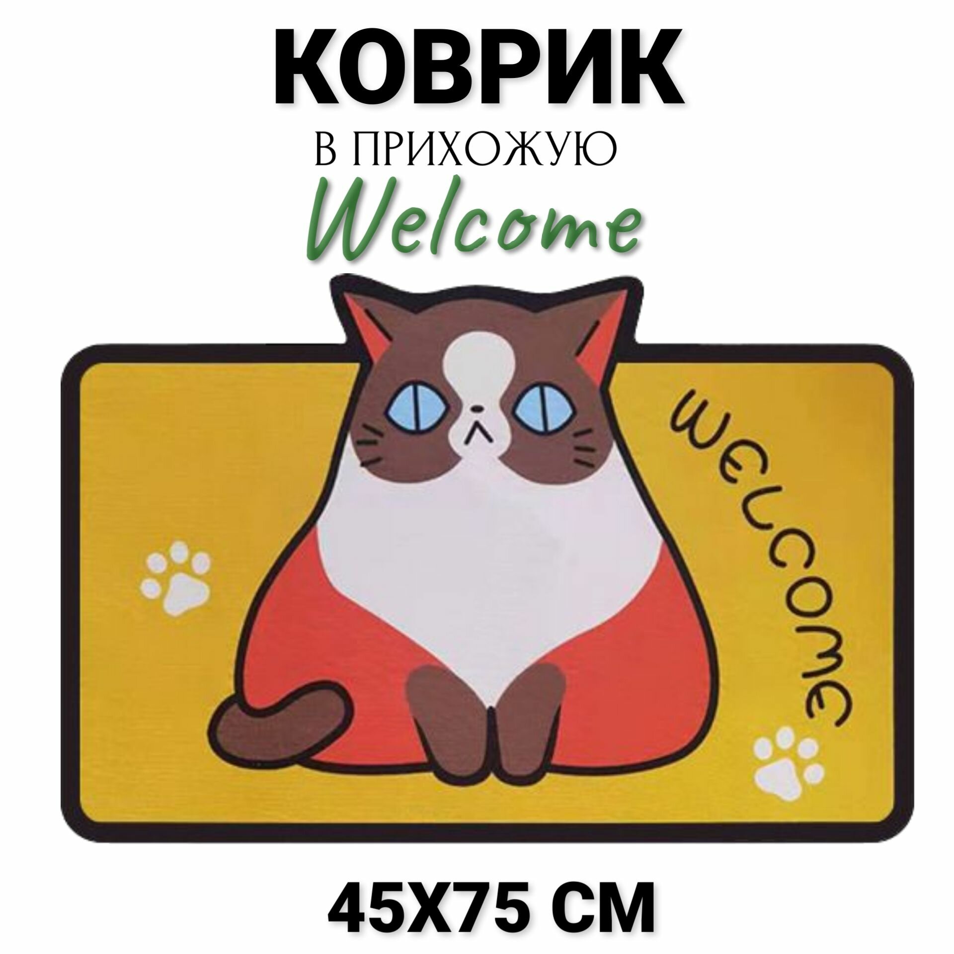 Коврик придверный Welcome Котик 45х75 см