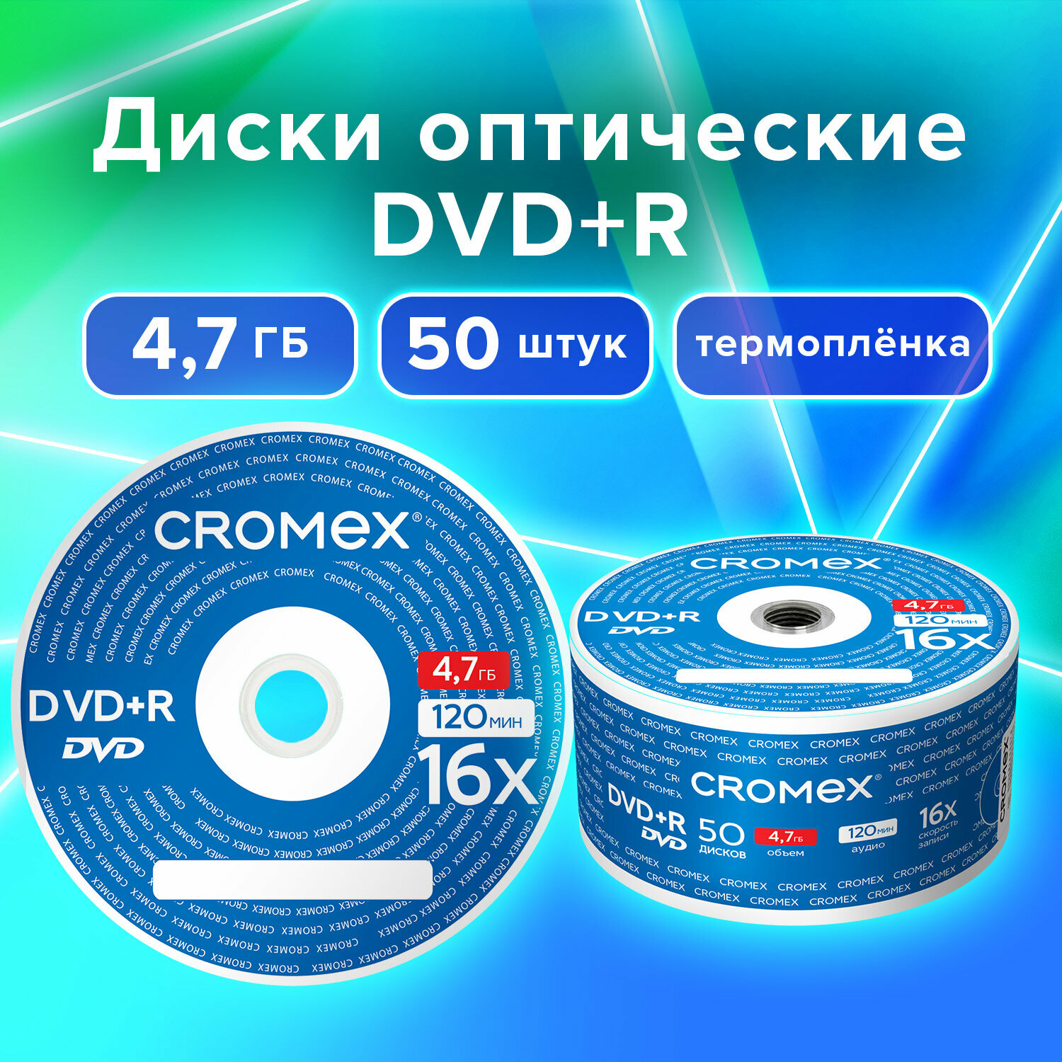 Диски DVD+R (плюс) CROMEX 47 Gb 16x Bulk (термоусадка без шпиля) комплект 50 шт 513774