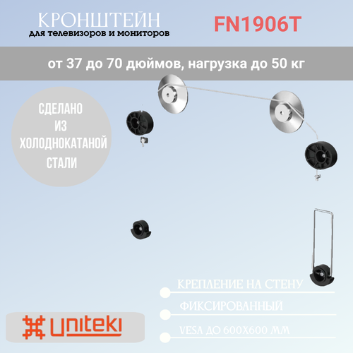 Кронштейн-крепление Uniteki FN1906T на стену тросовый для телевизоров диаг. 37-70 дюймов (94-178 см), нагрузка до 50 кг