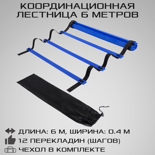 Координационная лестница 6 метров 12 перекладин COMPACT, черно-синяя, STRONG BODY (спортивная лестница для спорта, координационная дорожка)