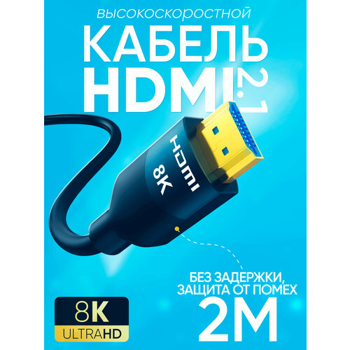 Кабель HDMI 2.1 2 м цифровой видео провод HDMI-HDMI с позолоченными контактами 8K 4K 1080 FullHD UltraHD 3D для монитора, телевизора, компьютера, ноутбука ugreen 8k hdmi кабель для xiaomi tv box ps5 usb hub ультра высокоскоростной сертифицированный 8k 60hz hdmi 2 1 кабель 48 гбит с earc dolby vision hd