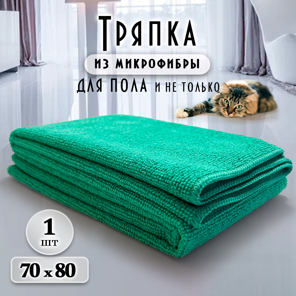 Тряпка для пола из микрофибры 70х80 см