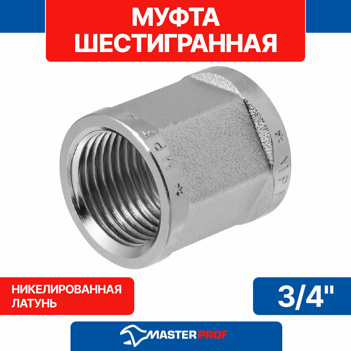 Муфта латунная никелированная шестигранная 3/4" MPF