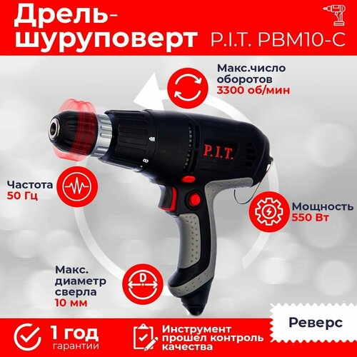 Дрель сетевая P.I.T. PBM10-C, 550В, реверс, до 2800 об/мин, от сети 220В дрель шуруповерт сетевая p i t pbm10 c