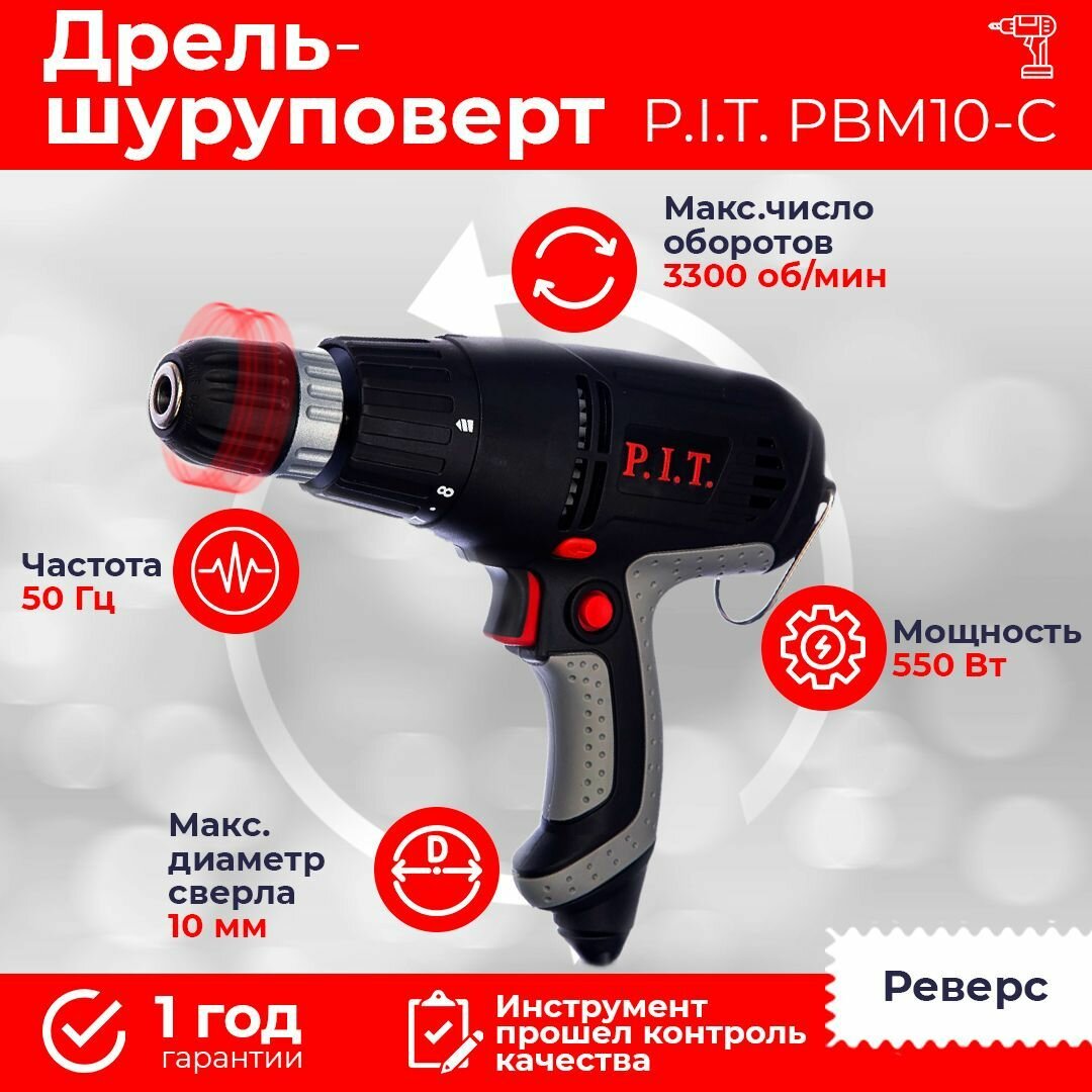 Дрель сетевая P.I.T. PBM10-C, 550В, реверс, до 2800 об/мин, от сети 220В