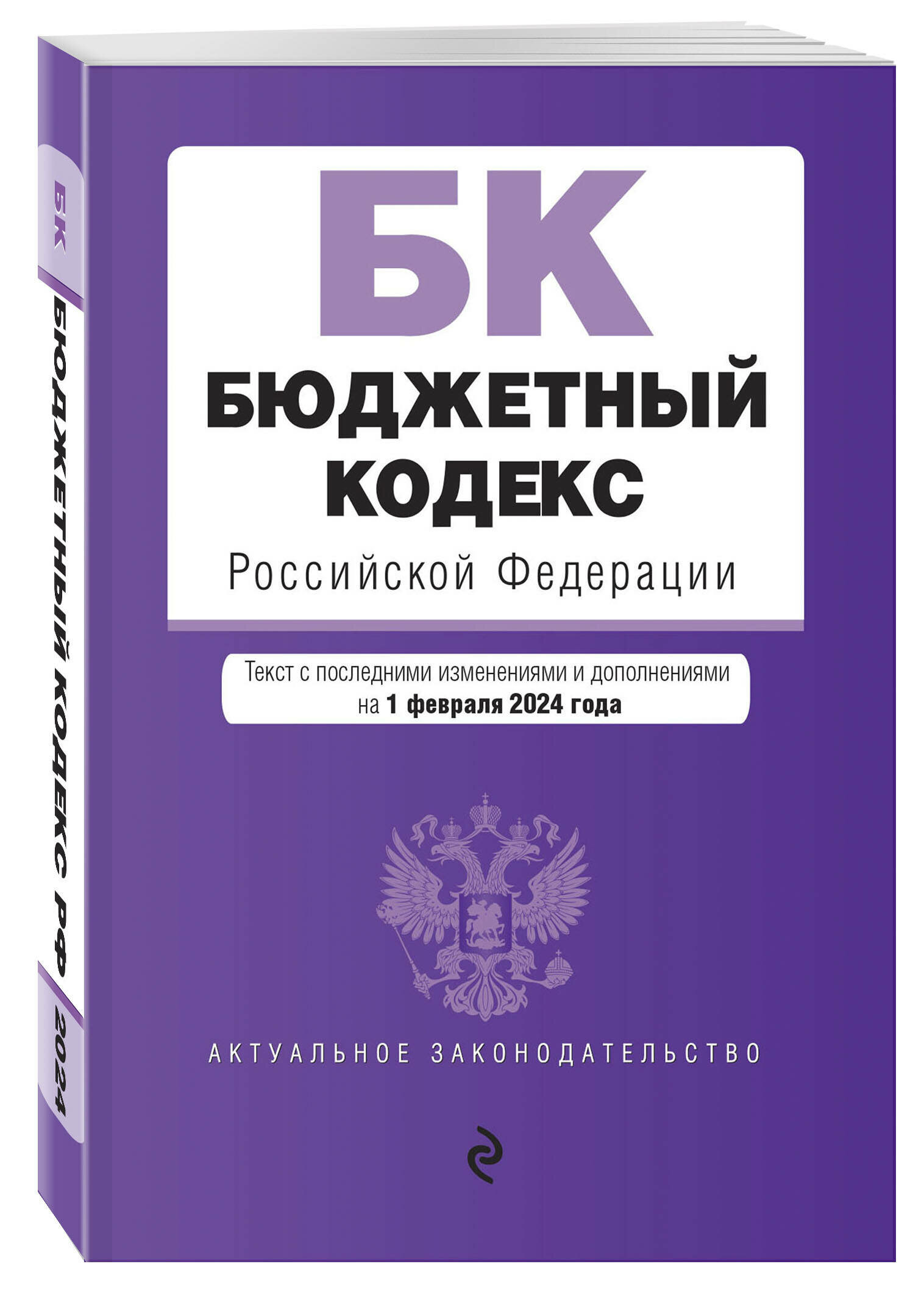 Бюджетный кодекс РФ. В ред. на 01.02.24 / БК РФ