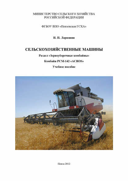 Сельскохозяйственные машины. Раздел «Зерноуборочные комбайны». Комбайн «ACROS» [Цифровая книга]
