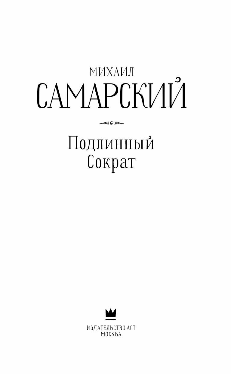 Подлинный Сократ (Самарский Михаил Александрович) - фото №9