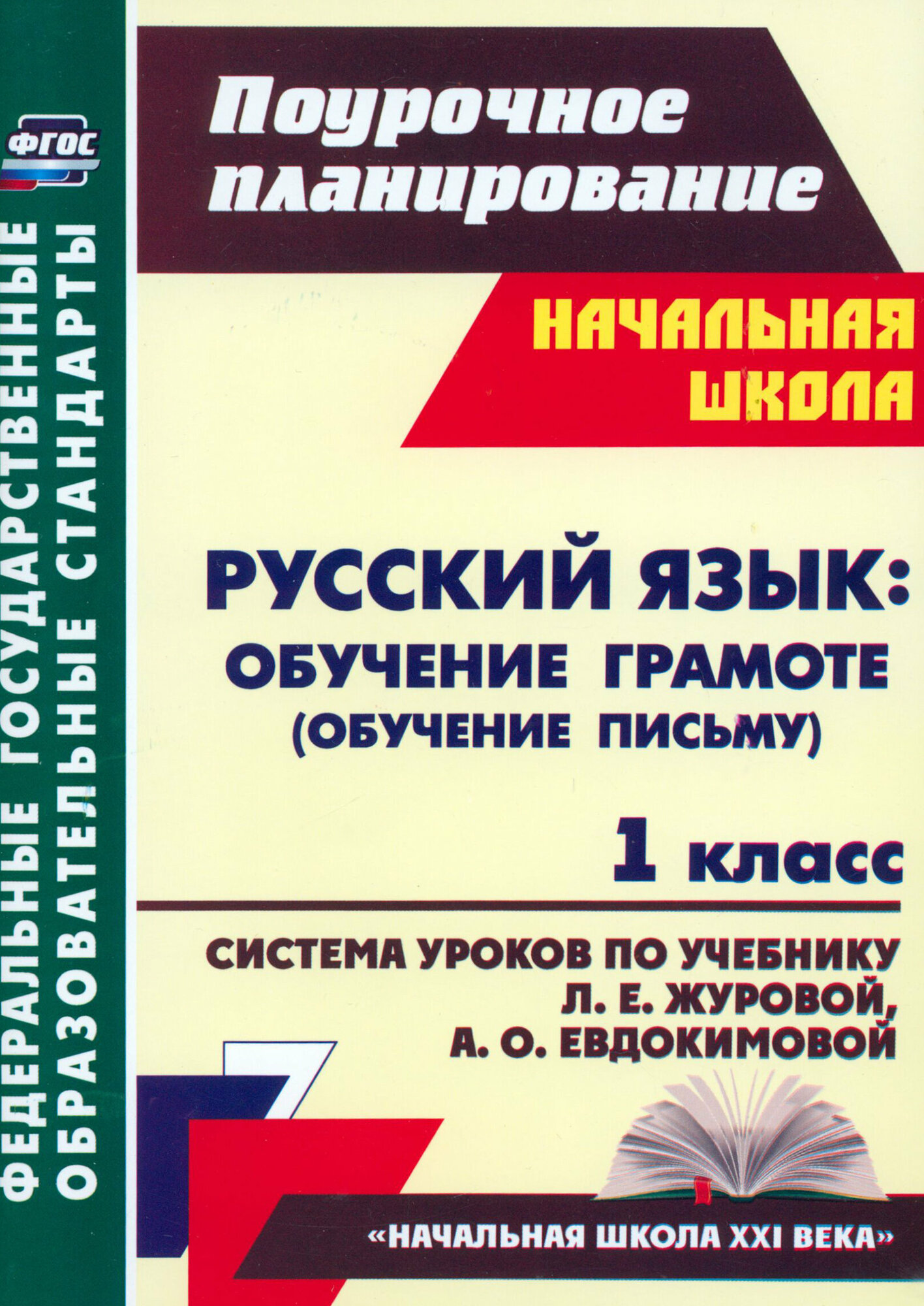 Русский язык. Обучение грамоте (обучение письму). 1 класс. Система уроков по учеб. Л. Е. Журовой. ФГОС