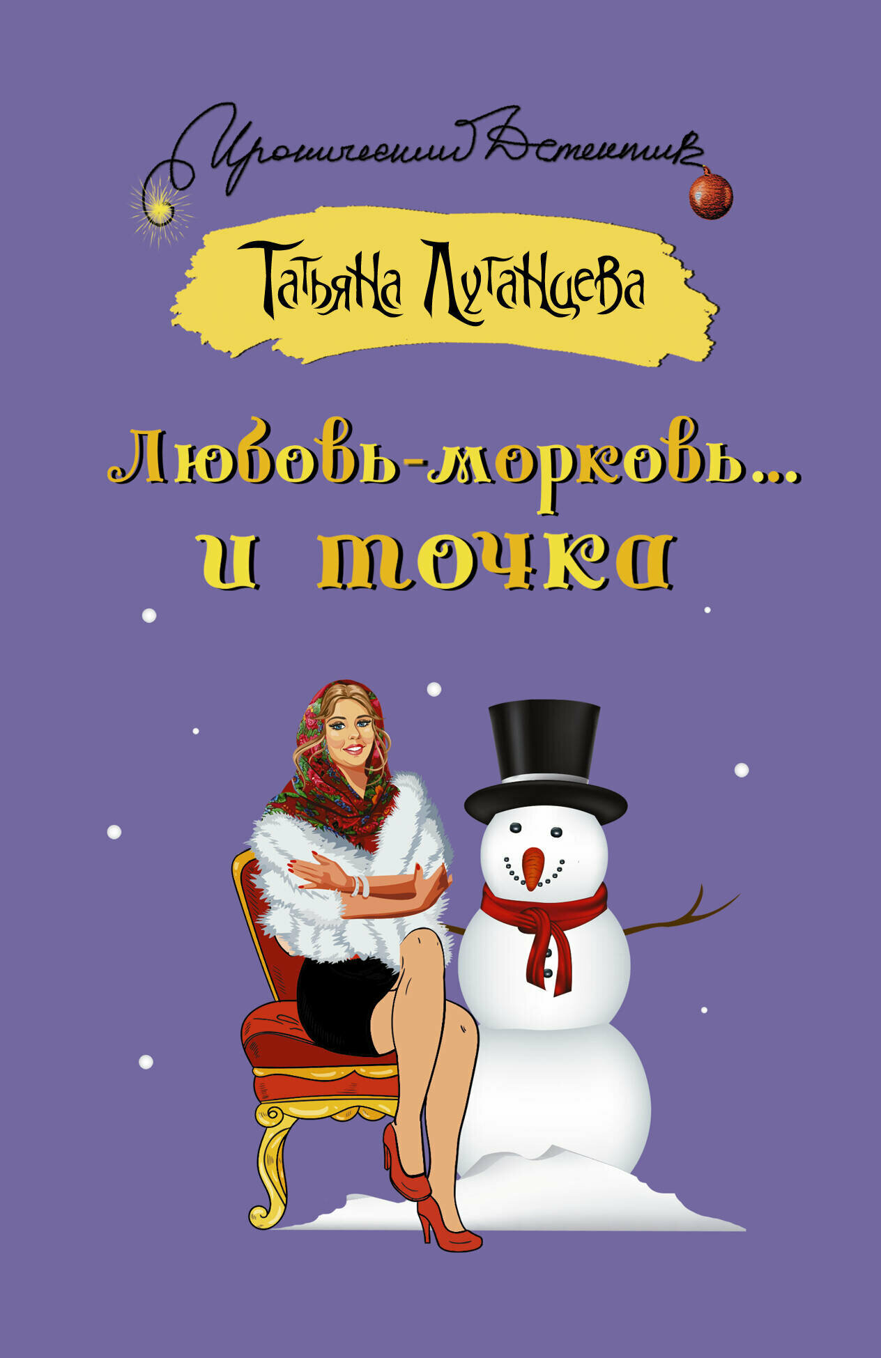 Любовь-морковь... и точка (Татьяна Луганцева) - фото №2