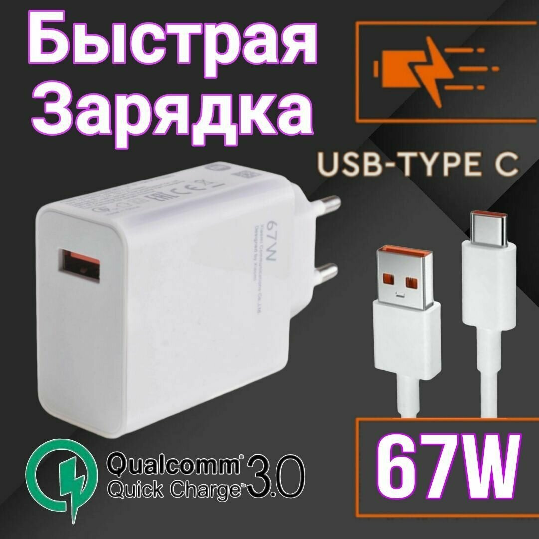 Зарядное устройство для Redmi note 11 pro с кабелям USB на Type c быстрая зарядка