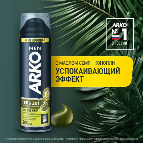 Arko Men Гель для бритья и умывания Hemp с маслом семян конопли с успокаивающим эффектом, 200 мл