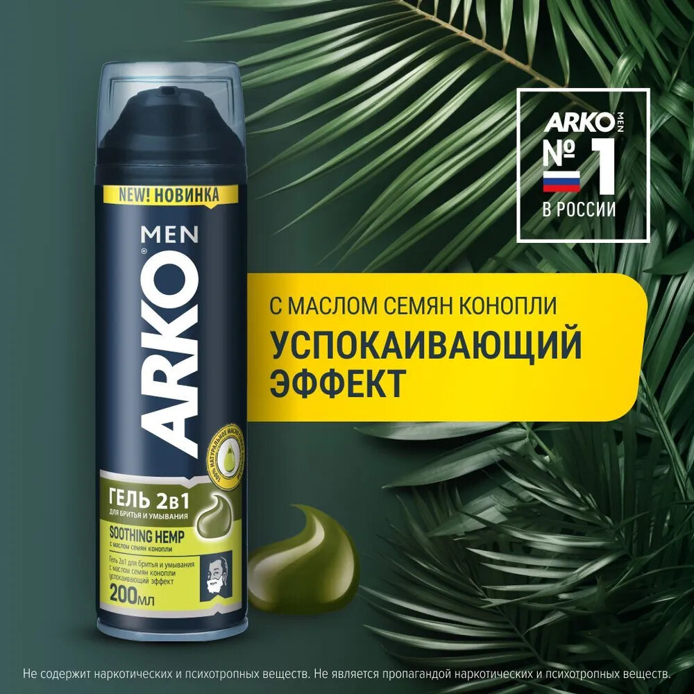 Arko Men Гель для бритья и умывания Hemp с маслом семян конопли с успокаивающим эффектом, 200 мл