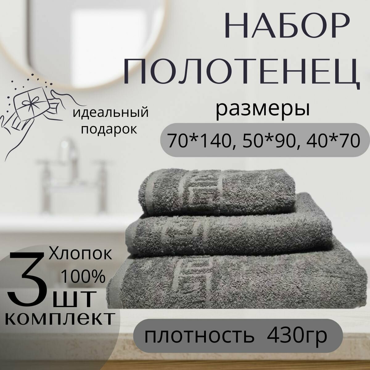 Набор банных полотенец 3 шт 40x70 см, 50х90 см, 70x140 см. Хлопок 100% 430г/м2 Серый