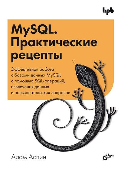 Аспин MySQL. Практические рецепты