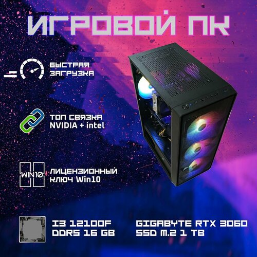 Игровой компьютер IronT Opti3mal5 i3 12100F / RTX 3060 12 Gb / 16 Gb DDR5 / 1Tb SSD M.2