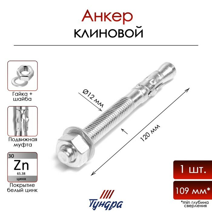 Тундра Анкер "тундра", клиновой, белый цинк, 12x120 мм