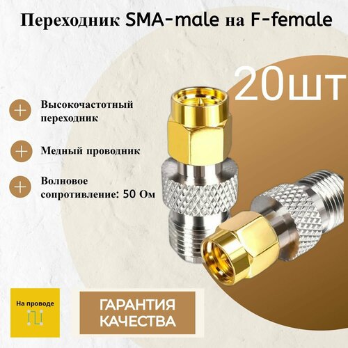 Переходник SMA-male to F-female 20 шт 1x pcs rp sma rpsma rp sma male to rpsma male plug antenna connector socket rpsma to rpsma gold straight coaxial rf adapters